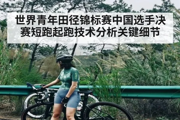 世界青年田径锦标赛中国选手决赛短跑起跑技术分析关键细节
