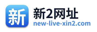 新2网址